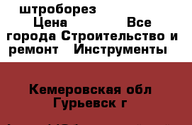 штроборез macroza m95 › Цена ­ 16 000 - Все города Строительство и ремонт » Инструменты   . Кемеровская обл.,Гурьевск г.